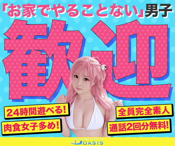 OASIS（オアシス）